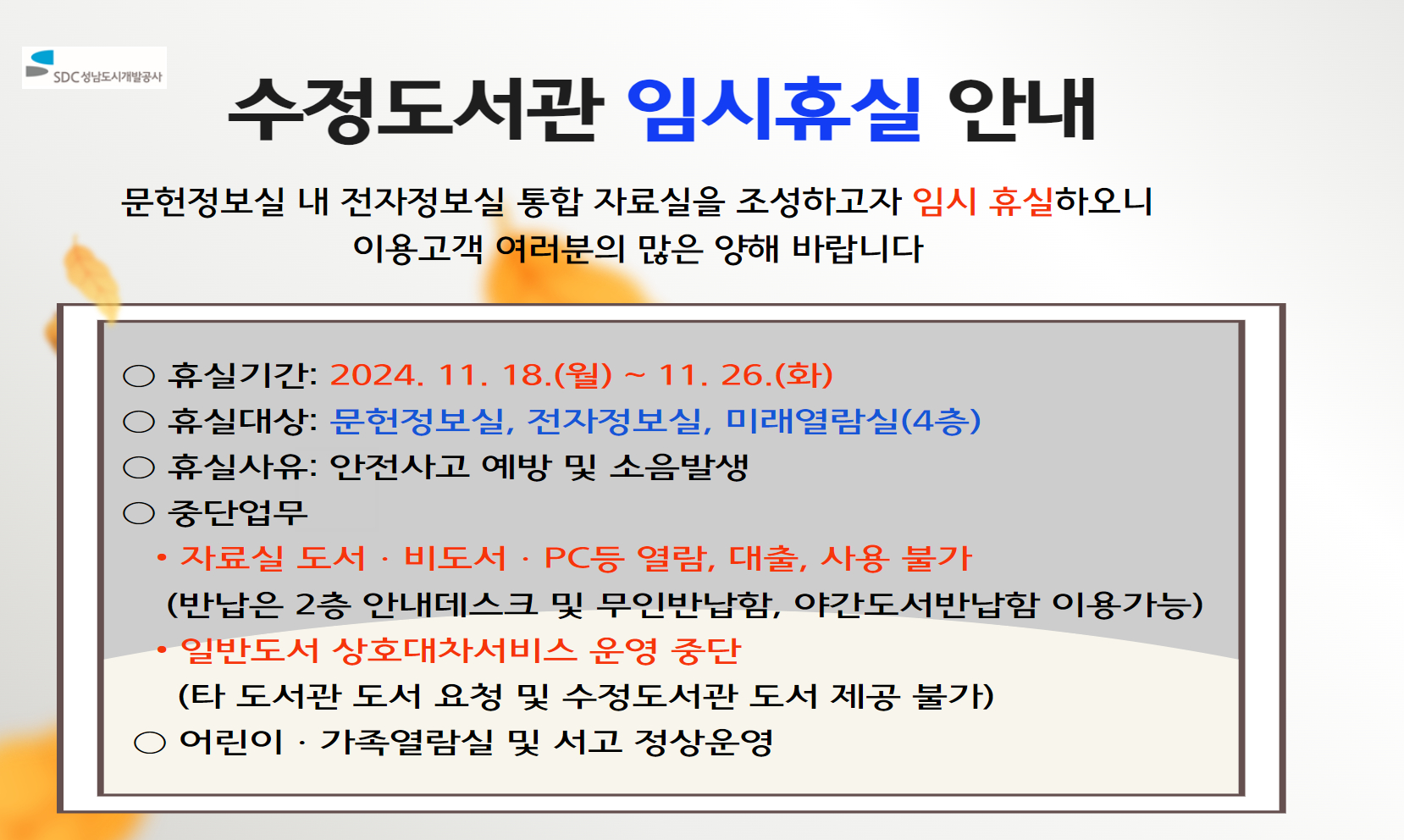 수정도서관 임시휴실 안내