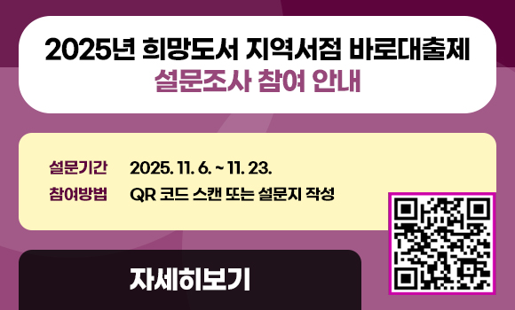 ○제목 : 2025년 희망도서 지역서점 바로대출제 설문조사 참여 안내
○내용
- 설문기간: 2025. 11. 6. ~ 11. 23.
- 참여방법: QR 코드 스캔 또는 설문지 작성